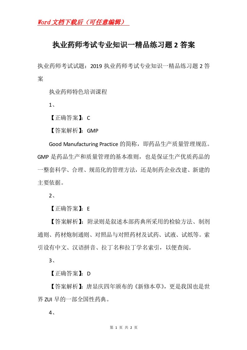 执业药师考试专业知识一精品练习题2答案