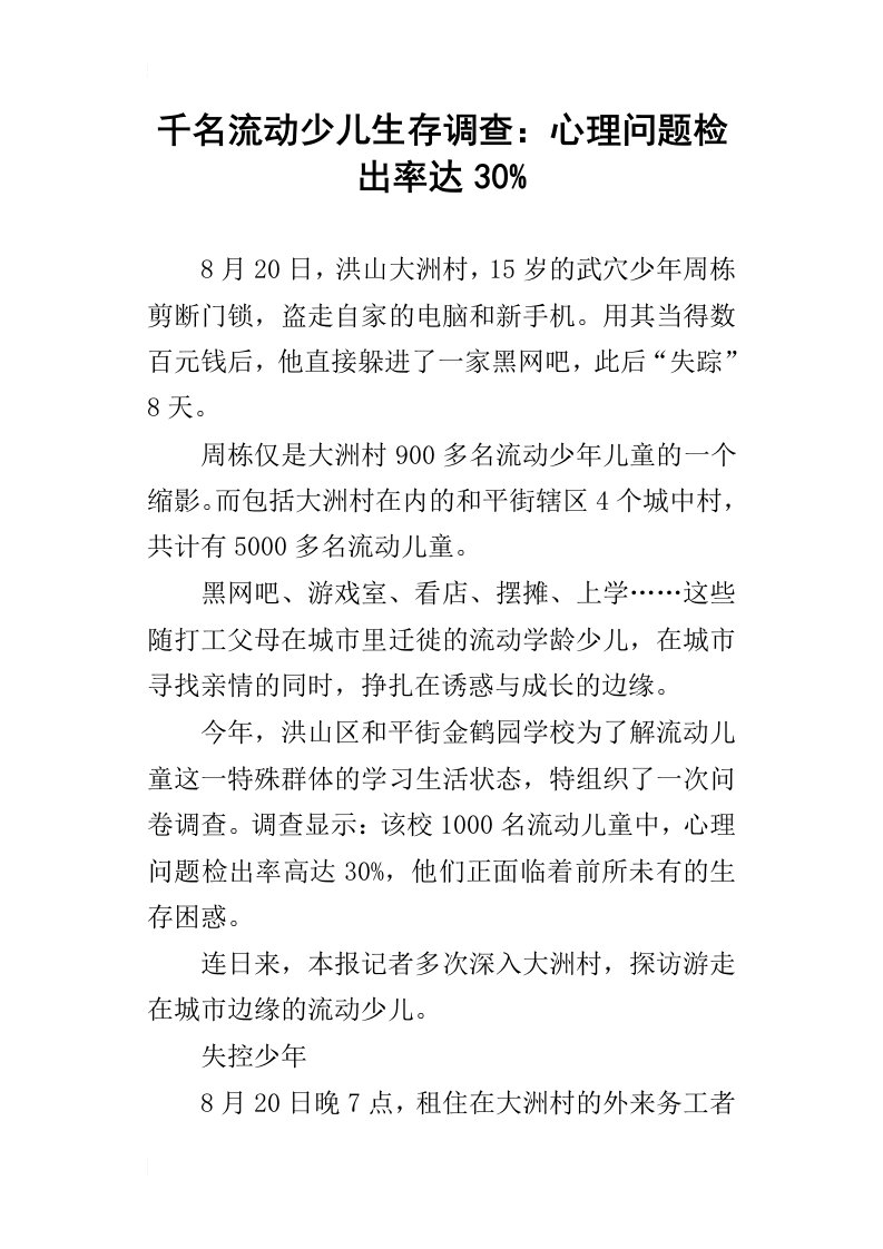 千名流动少儿生存调查：心理问题检出率达30