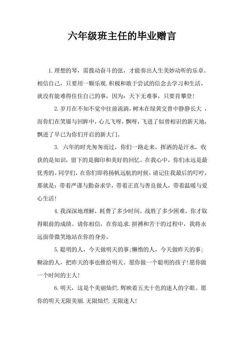 六年级班主任的毕业赠言