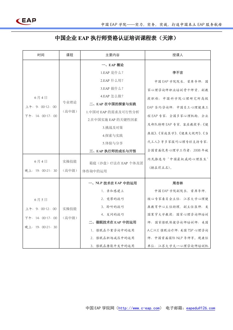 中国企业eap执行师资格认证培训课程表(天津)