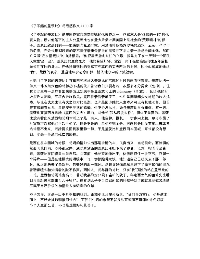 了不起的盖茨比观后感作文1100字