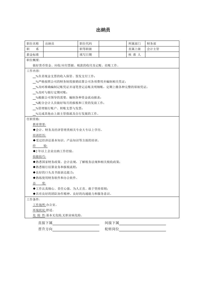 精品文档-出纳员