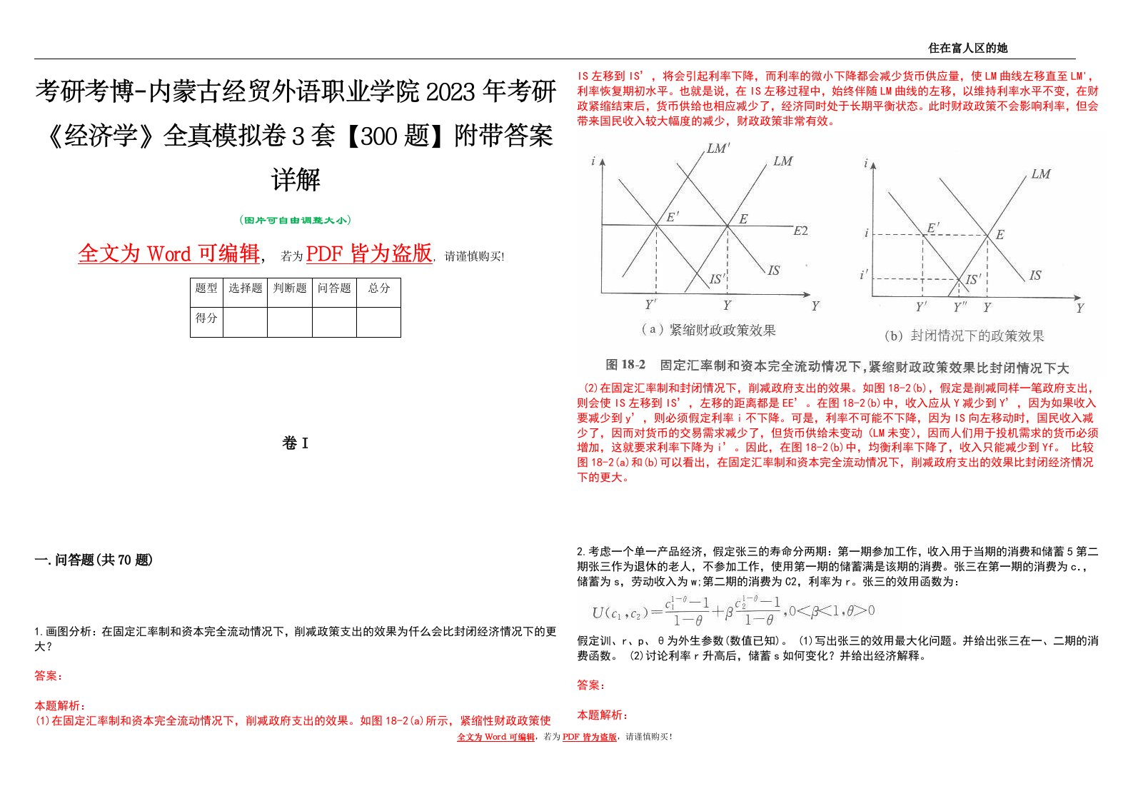 考研考博-内蒙古经贸外语职业学院2023年考研《经济学》全真模拟卷3套【300题】附带答案详解V1.0