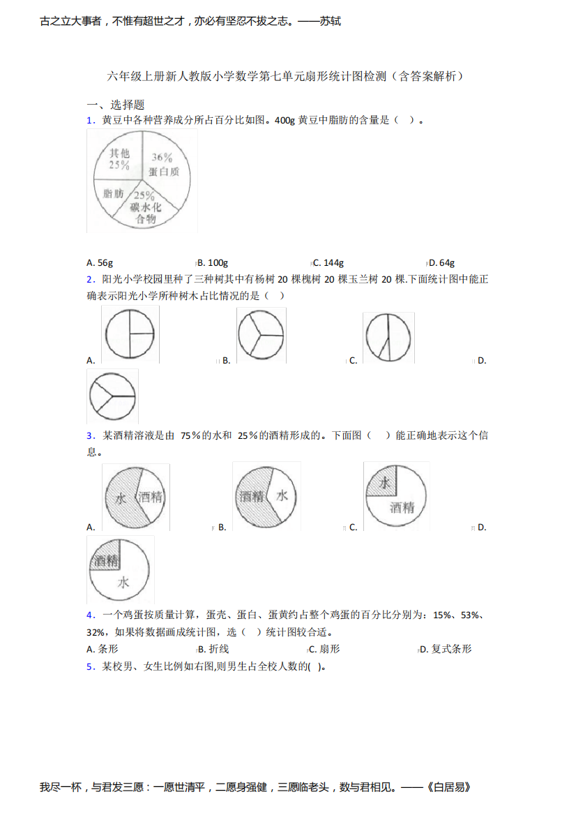 六年级上册新人教版小学数学第七单元扇形统计图检测(含答案解析)