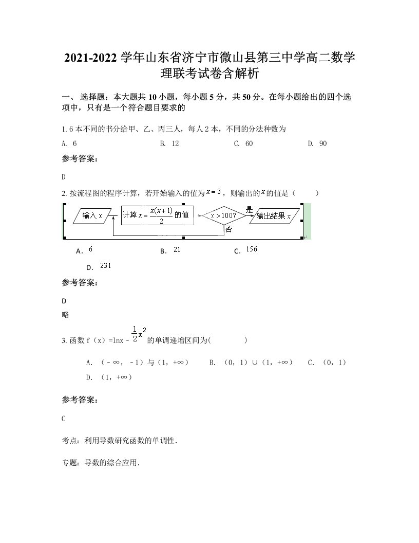 2021-2022学年山东省济宁市微山县第三中学高二数学理联考试卷含解析