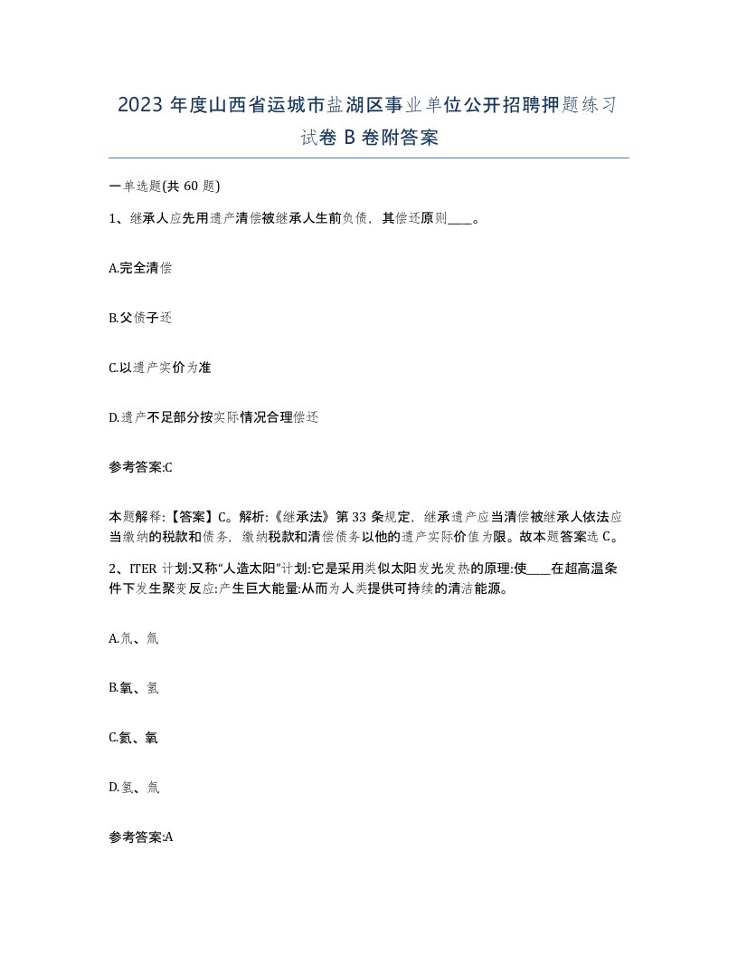 2023年度山西省运城市盐湖区事业单位公开招聘押题练习试卷B卷附答案