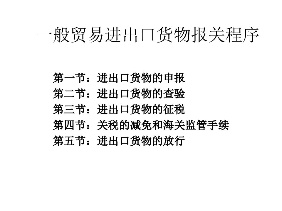 一般贸易进出口货物报关程序