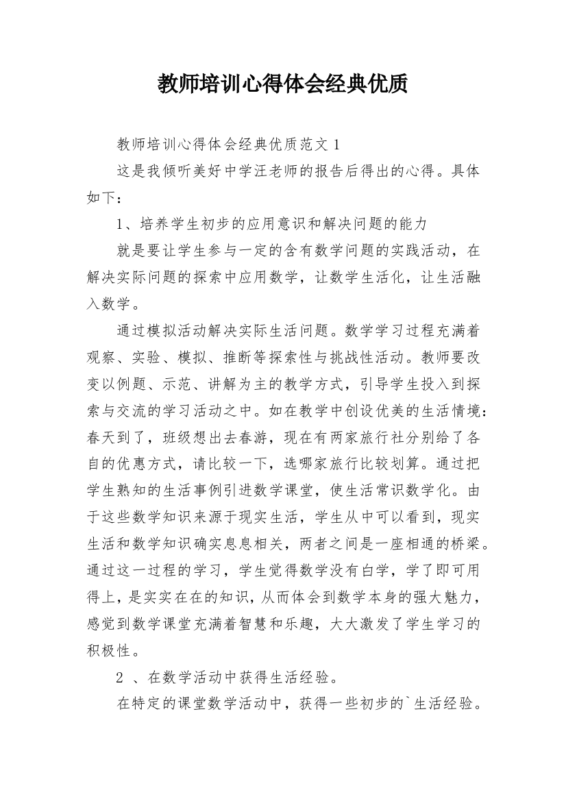 教师培训心得体会经典优质