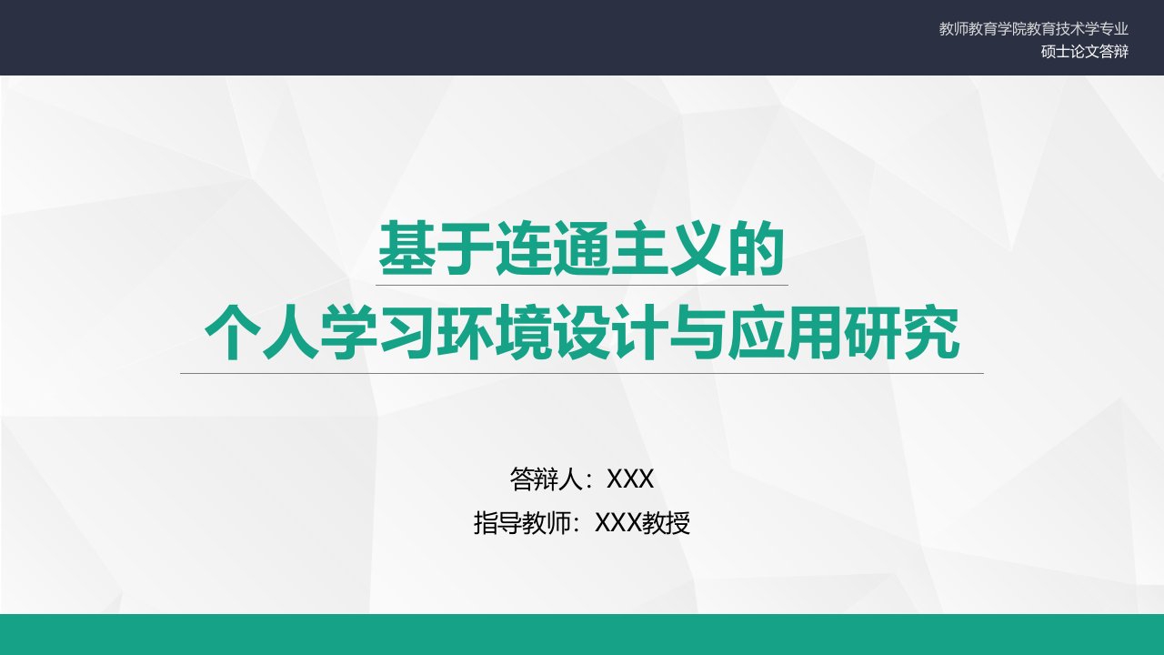 教育技术学专业硕士论文答辩ppt模板