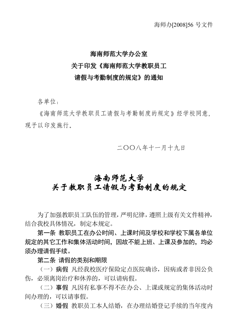 关于教职员工请假与考勤制度的规定