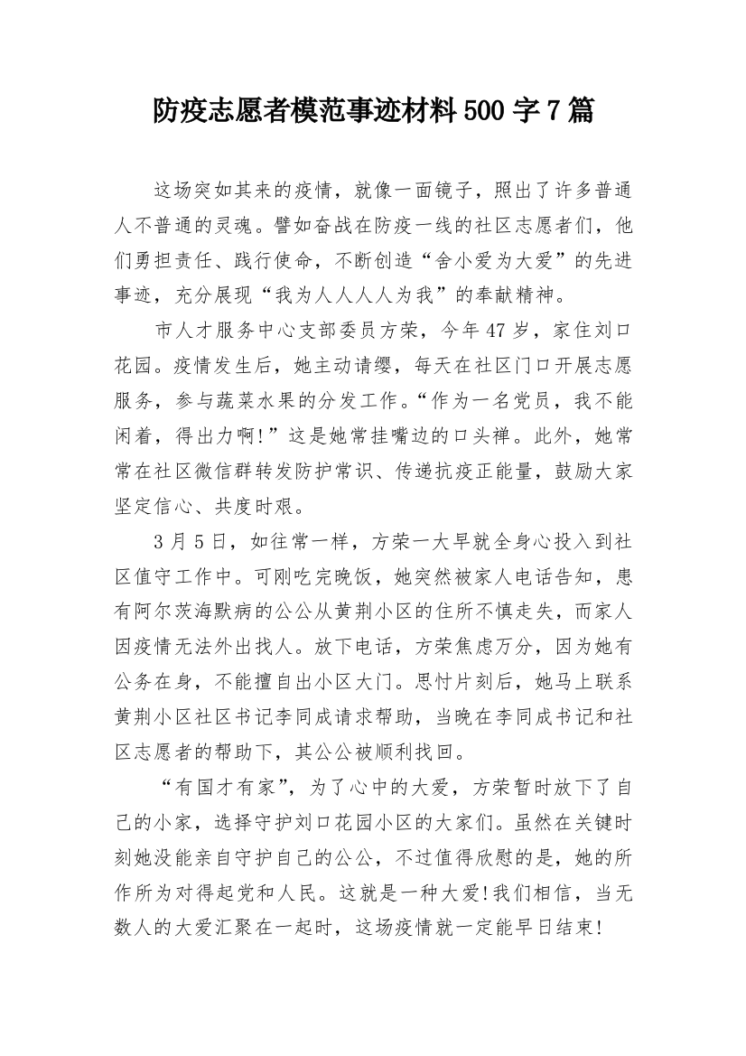 防疫志愿者模范事迹材料500字7篇