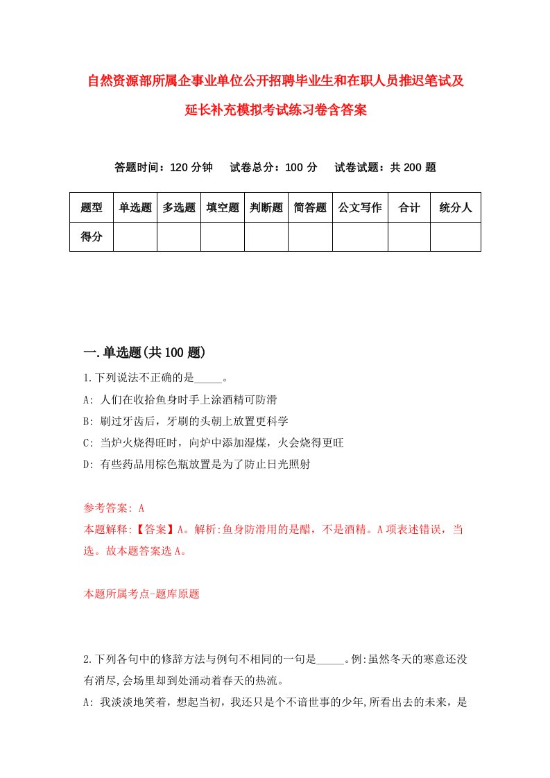 自然资源部所属企事业单位公开招聘毕业生和在职人员推迟笔试及延长补充模拟考试练习卷含答案第9期