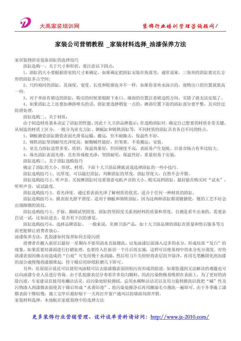 家装公司营销教程--家装材料选择-油漆保养方法