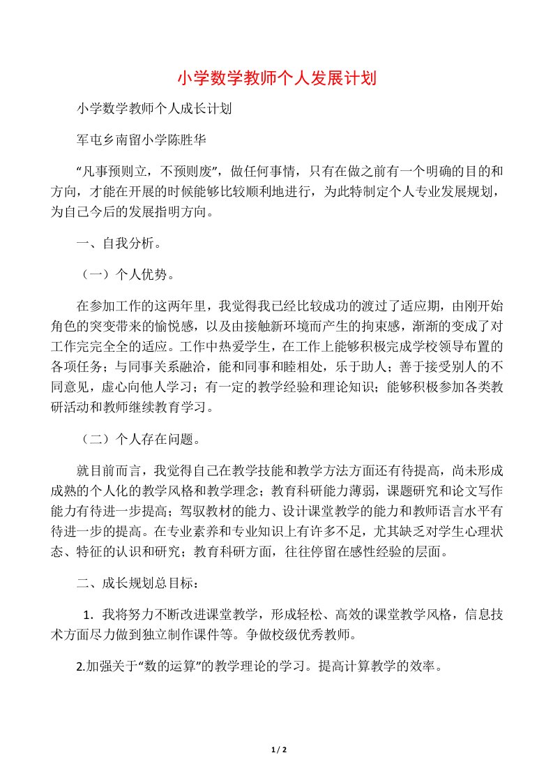 小学数学教师个人发展计划