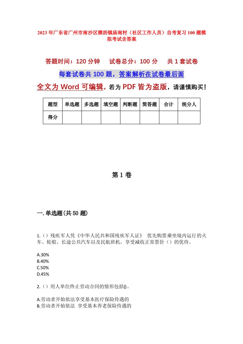 2023年广东省广州市南沙区横沥镇庙南村社区工作人员自考复习100题模拟考试含答案