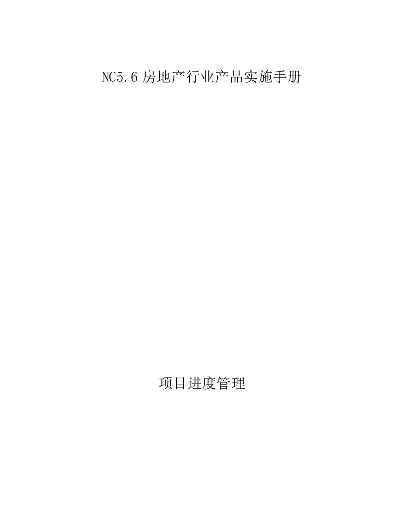 NC5.6房地产行业产品-项目进度管理实施手册