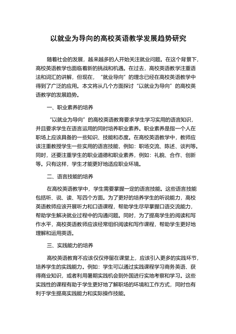 以就业为导向的高校英语教学发展趋势研究