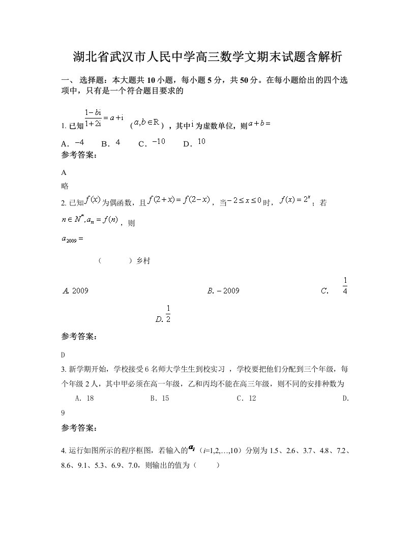 湖北省武汉市人民中学高三数学文期末试题含解析