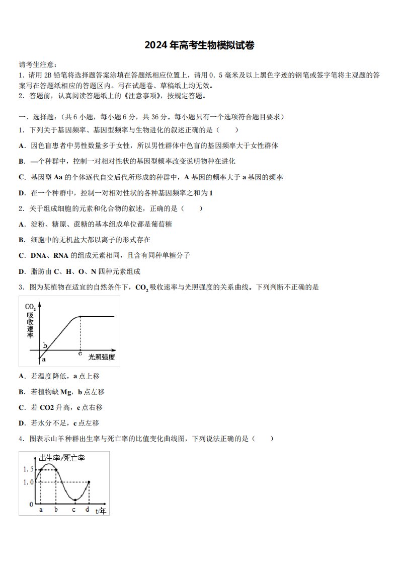 2023-2024学年云南省昆明市官渡区六校高三3月份模拟考试生物试题含解析精品