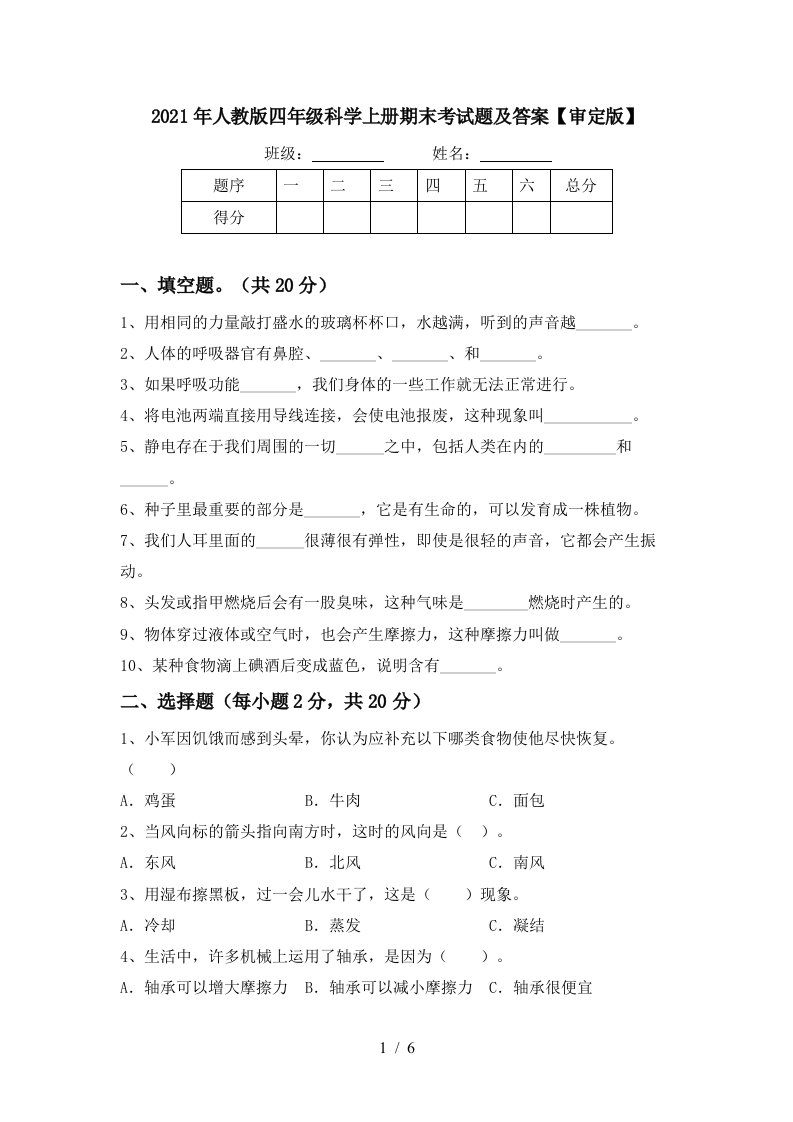 2021年人教版四年级科学上册期末考试题及答案审定版