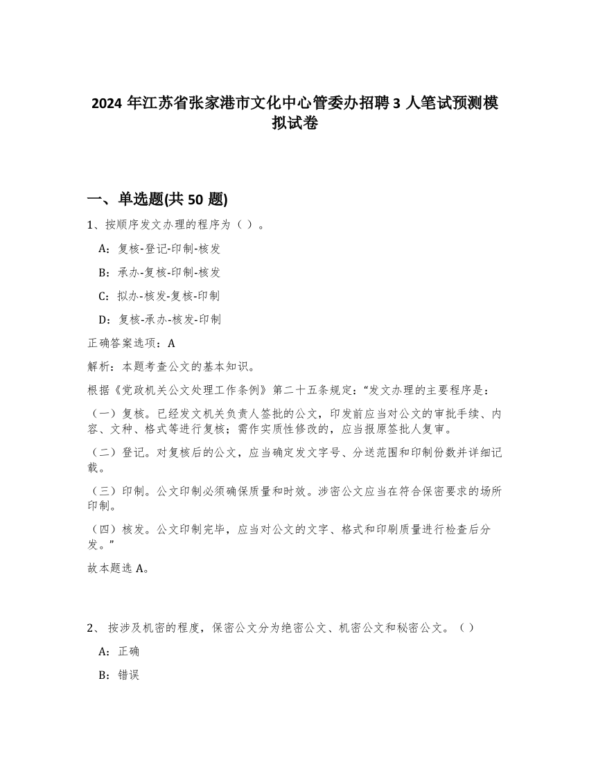 2024年江苏省张家港市文化中心管委办招聘3人笔试预测模拟试卷-70