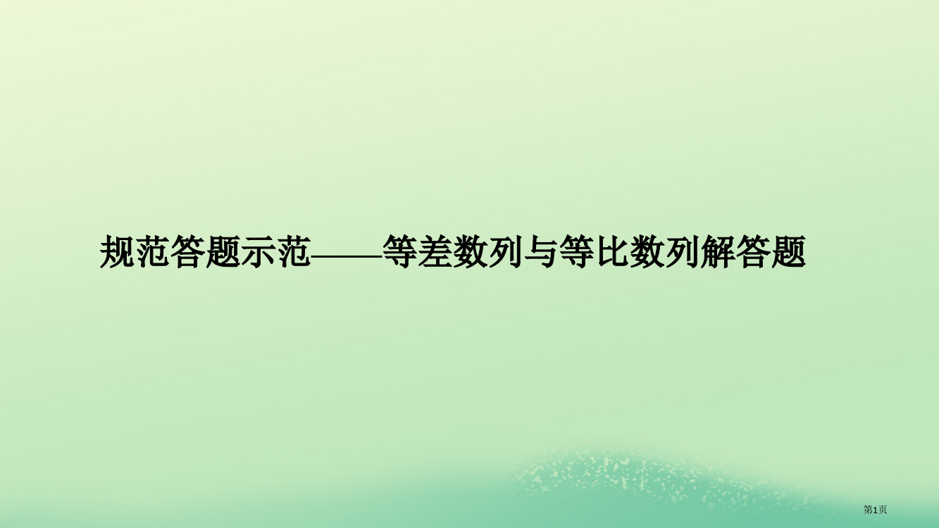 高考数学复习专题二数列规范答题示范省公开课一等奖百校联赛赛课微课获奖PPT课件