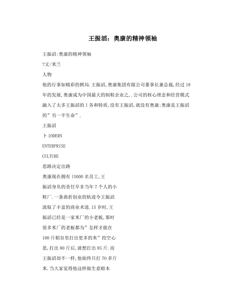 王振滔：奥康的精神领袖