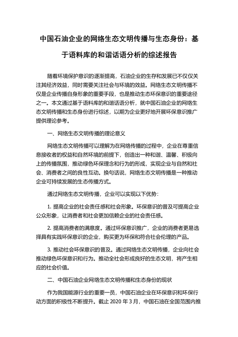 中国石油企业的网络生态文明传播与生态身份：基于语料库的和谐话语分析的综述报告