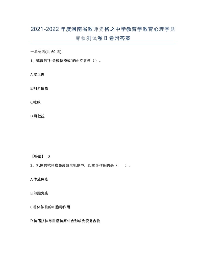 2021-2022年度河南省教师资格之中学教育学教育心理学题库检测试卷B卷附答案