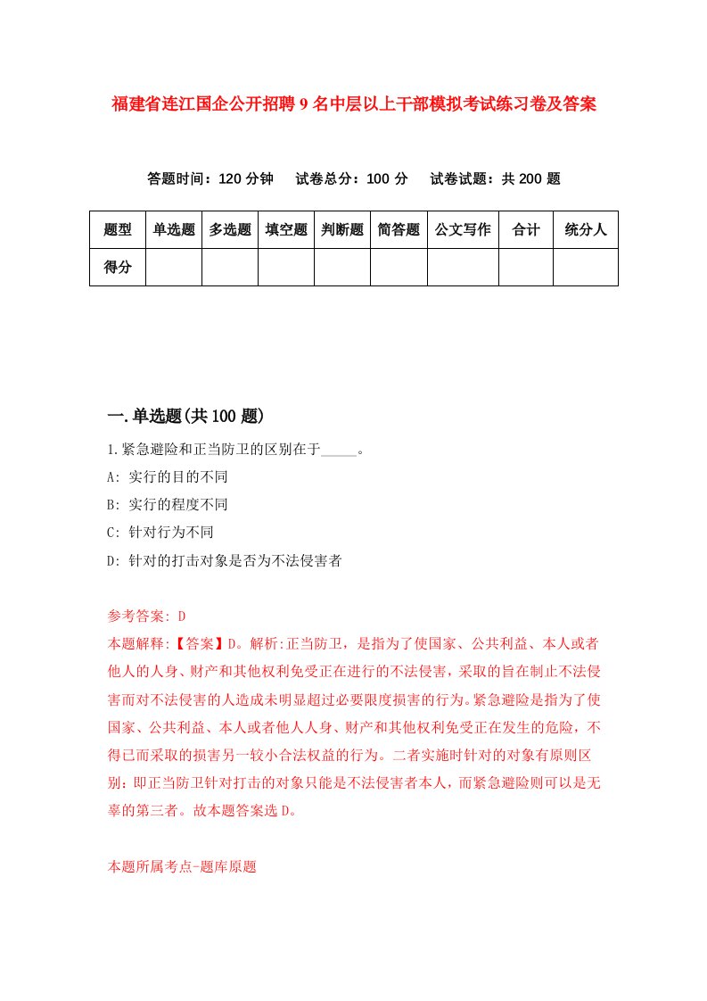 福建省连江国企公开招聘9名中层以上干部模拟考试练习卷及答案第3卷