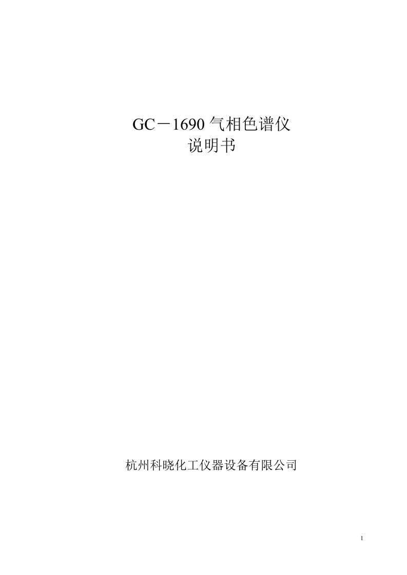 科晓GC-1690气相色谱仪说明书教案分析