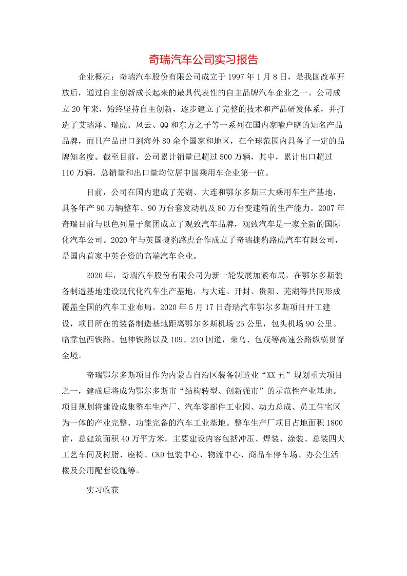 奇瑞汽车公司实习报告