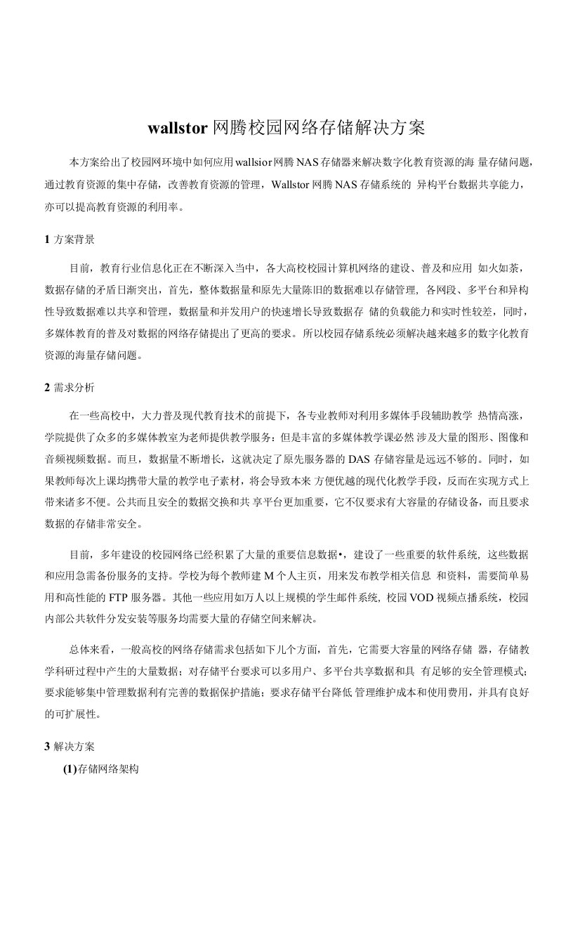 网腾校园网络存储解决方案