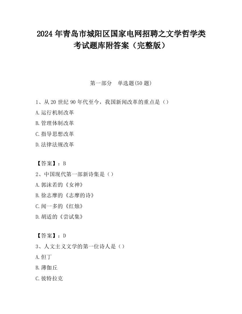 2024年青岛市城阳区国家电网招聘之文学哲学类考试题库附答案（完整版）