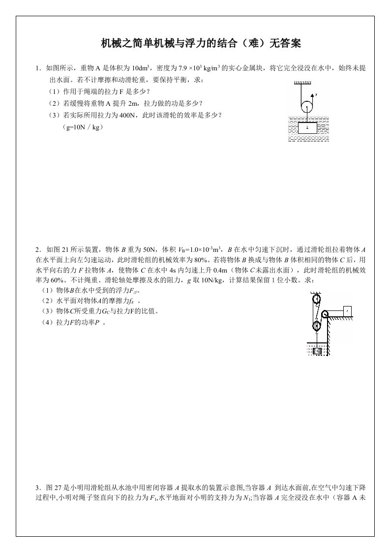 机械之简单机械与浮力的结合(难)无答案