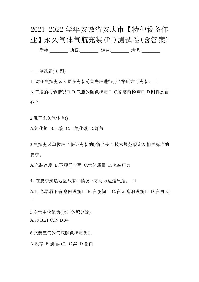 2021-2022学年安徽省安庆市特种设备作业永久气体气瓶充装P1测试卷含答案