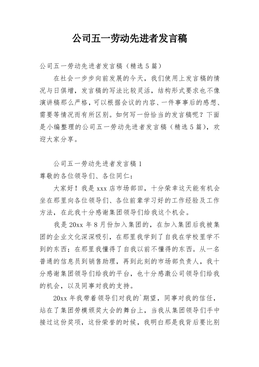 公司五一劳动先进者发言稿