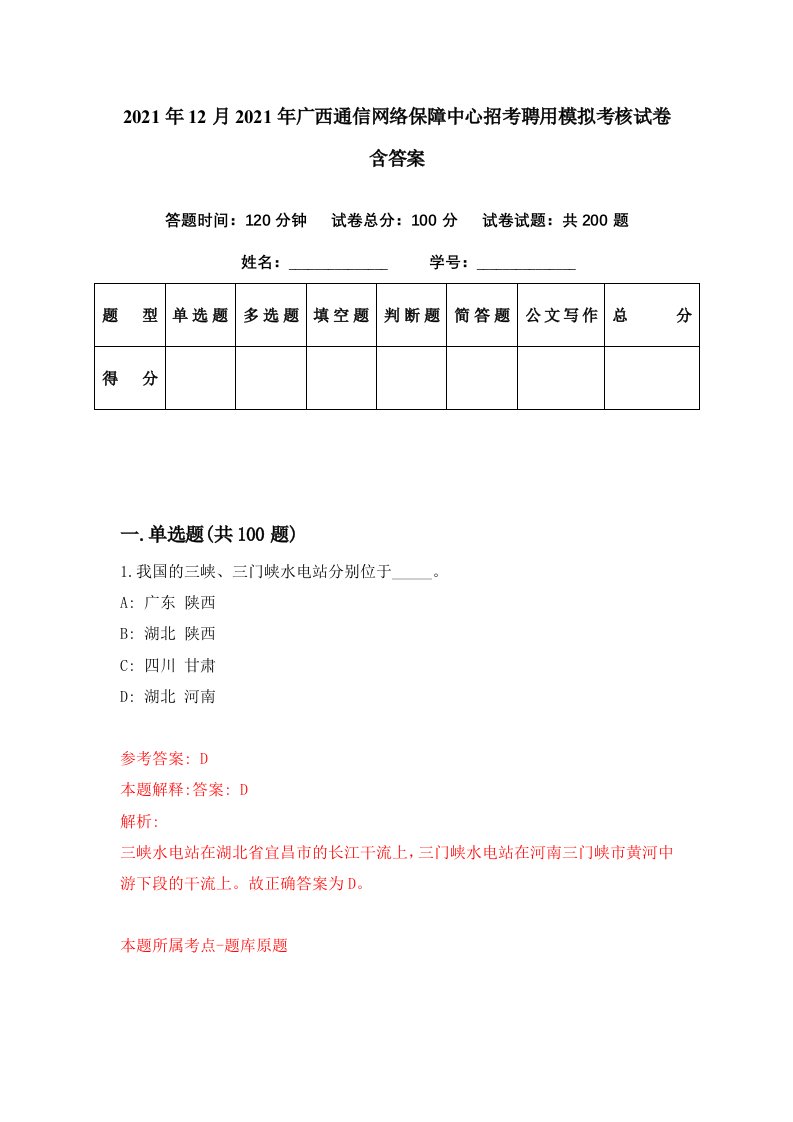 2021年12月2021年广西通信网络保障中心招考聘用模拟考核试卷含答案4