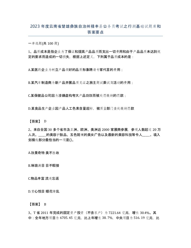 2023年度云南省楚雄彝族自治州禄丰县公务员考试之行测基础试题库和答案要点