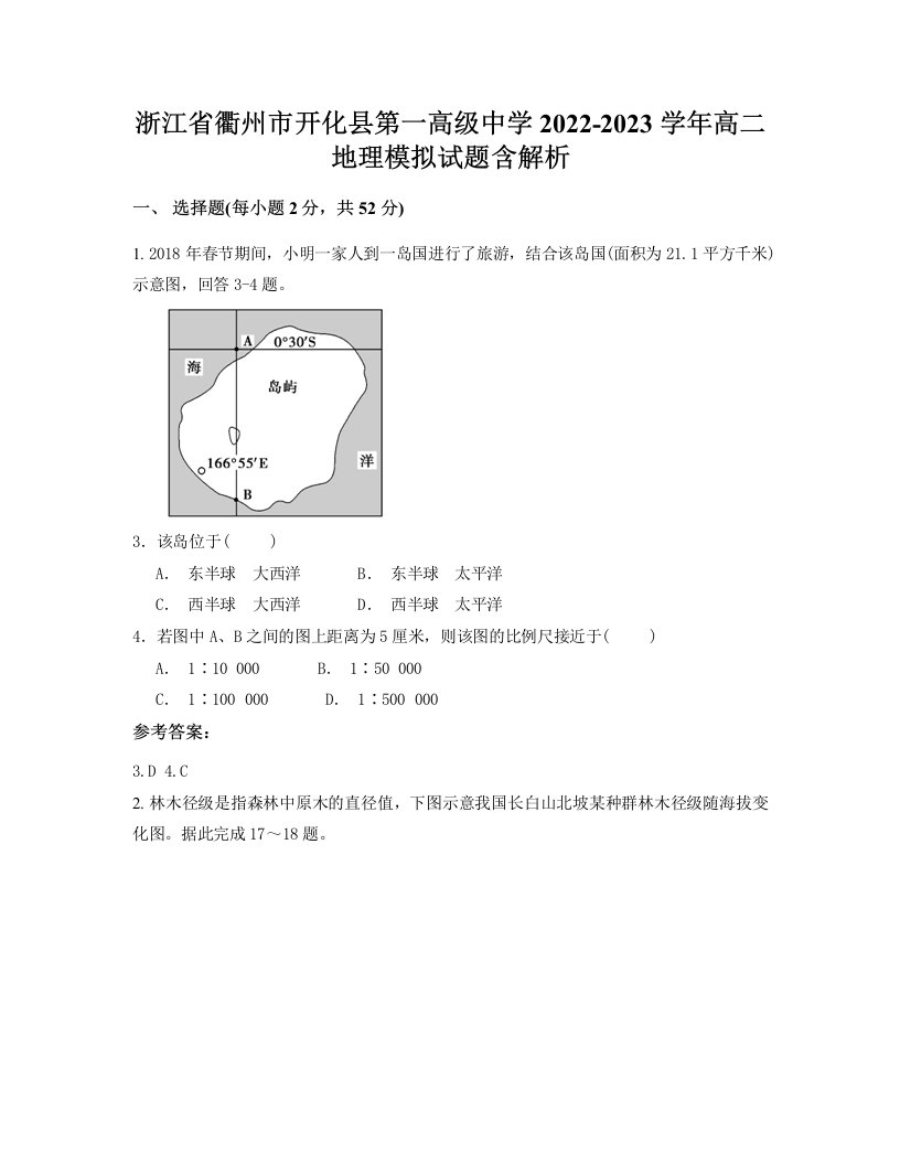 浙江省衢州市开化县第一高级中学2022-2023学年高二地理模拟试题含解析