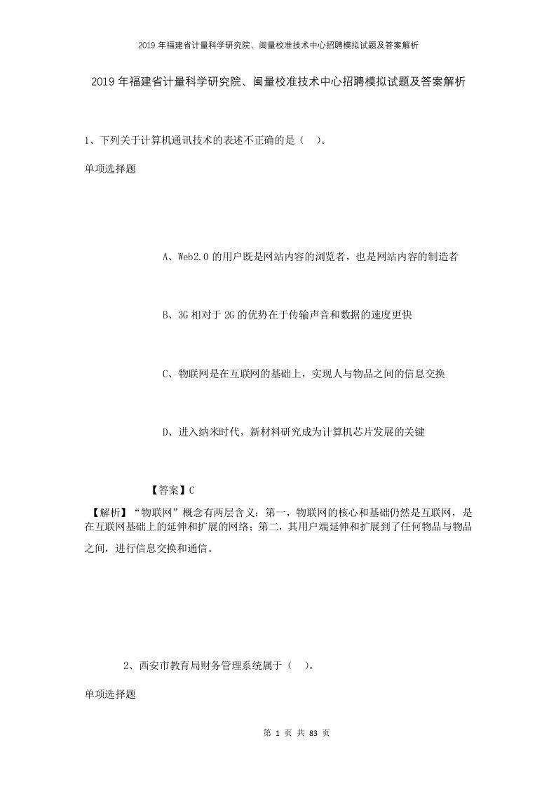 2019年福建省计量科学研究院闽量校准技术中心招聘模拟试题及答案解析