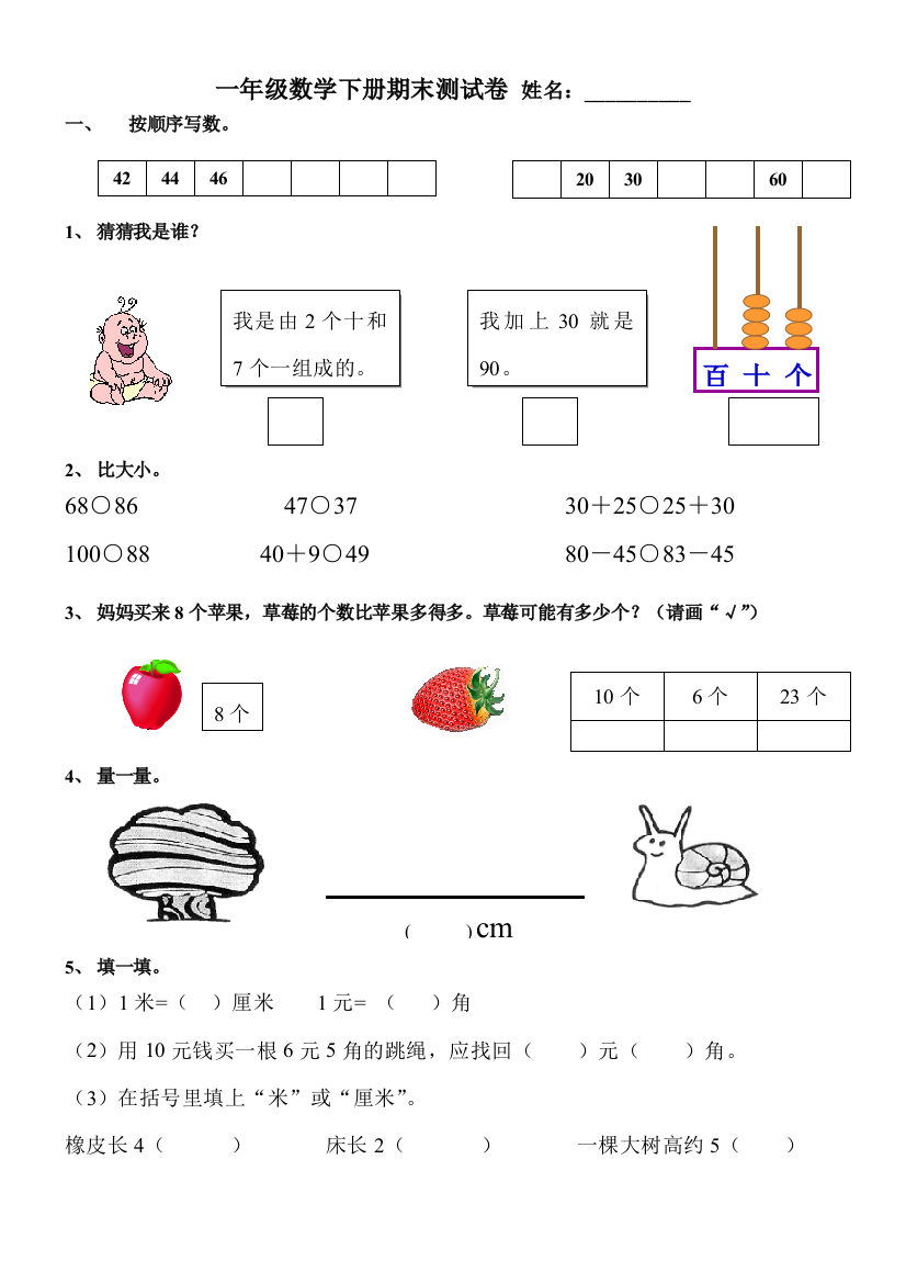 【小学中学教育精选】北师大版一年级下册期末数学试卷