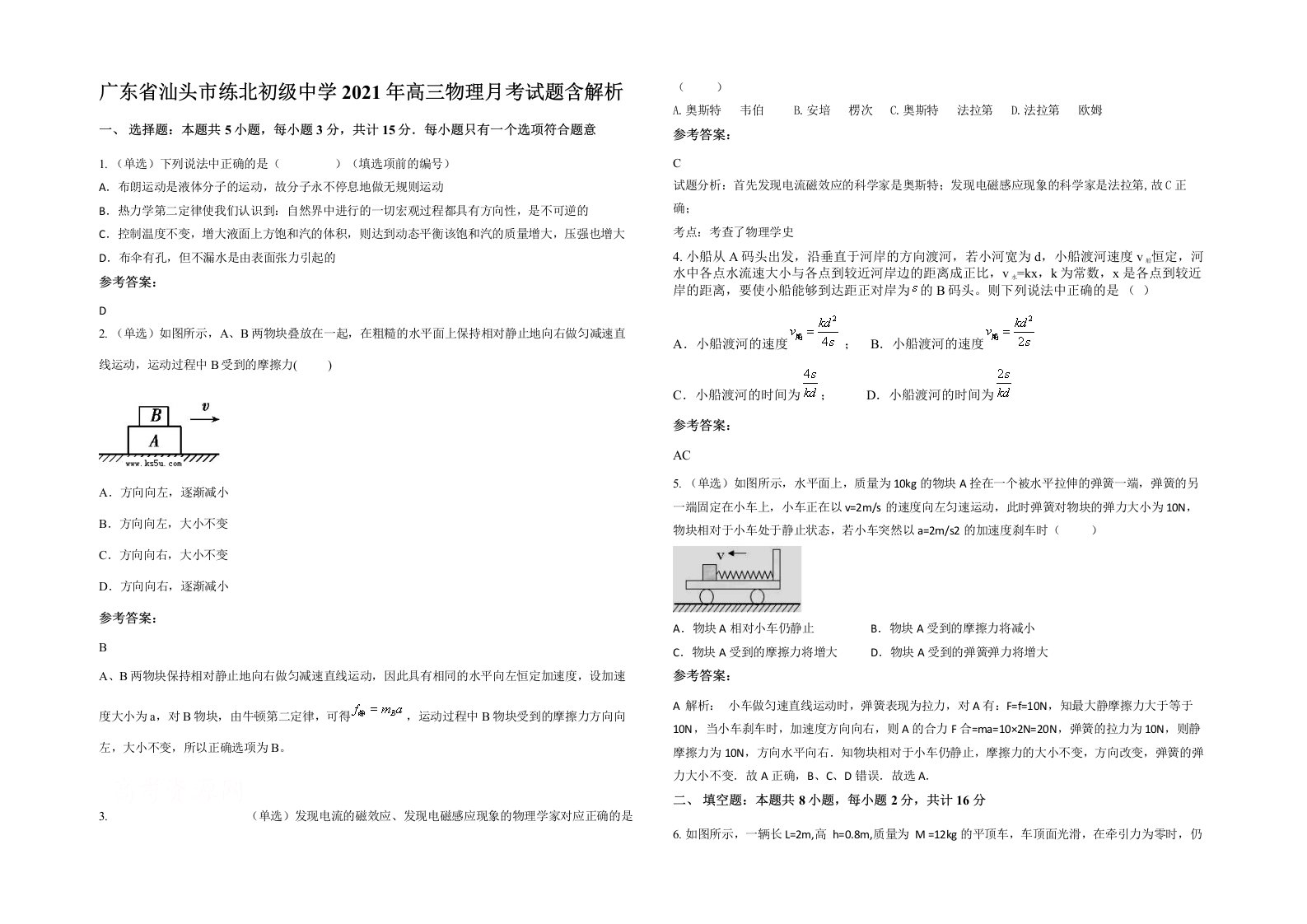 广东省汕头市练北初级中学2021年高三物理月考试题含解析