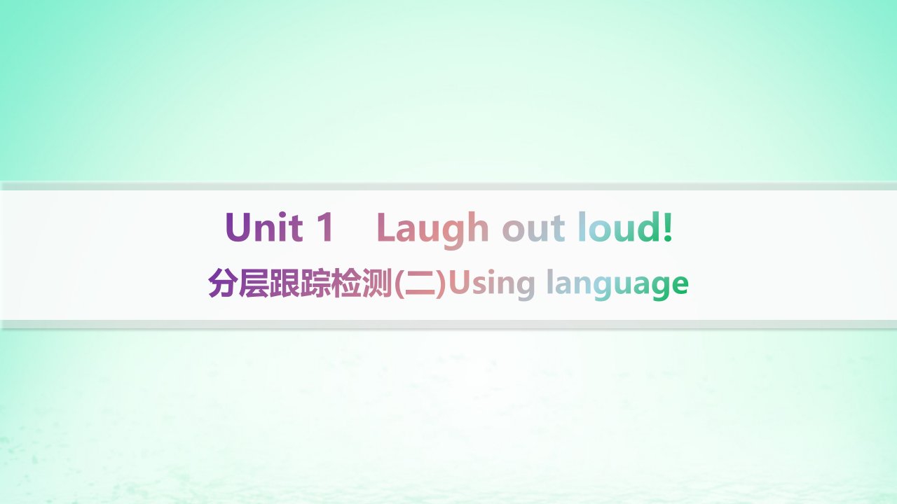 新教材2023_2024学年高中英语Unit1Laughoutloud!分层跟踪检测2Usinglanguage课件外研版选择性必修第一册