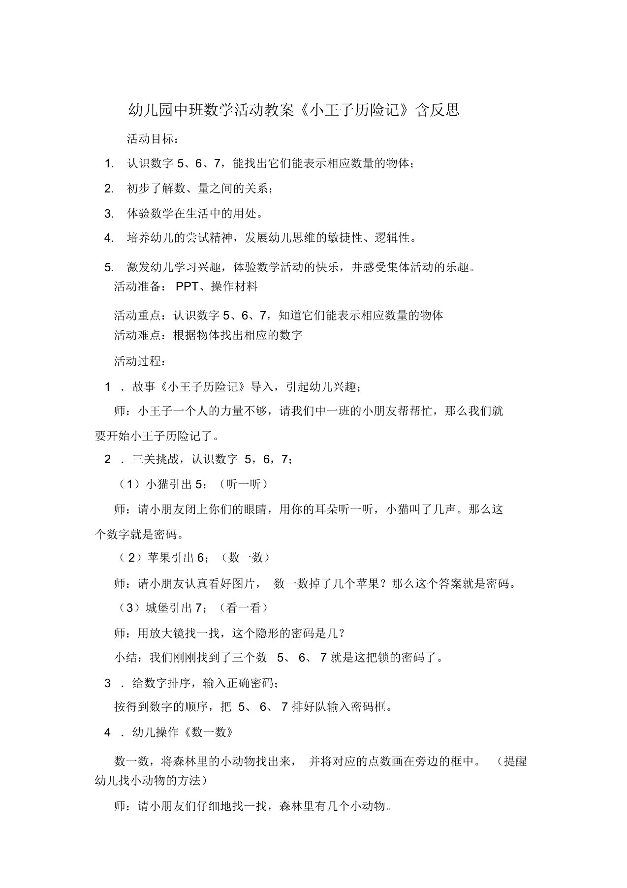 幼儿园中班数学活动教案《小王子历险记》含反思