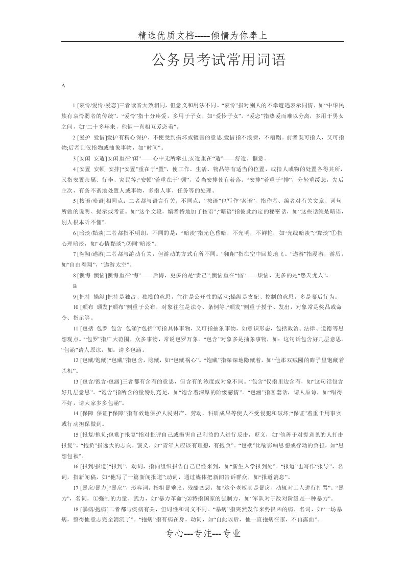 公务员考试行测常用词语(共16页)