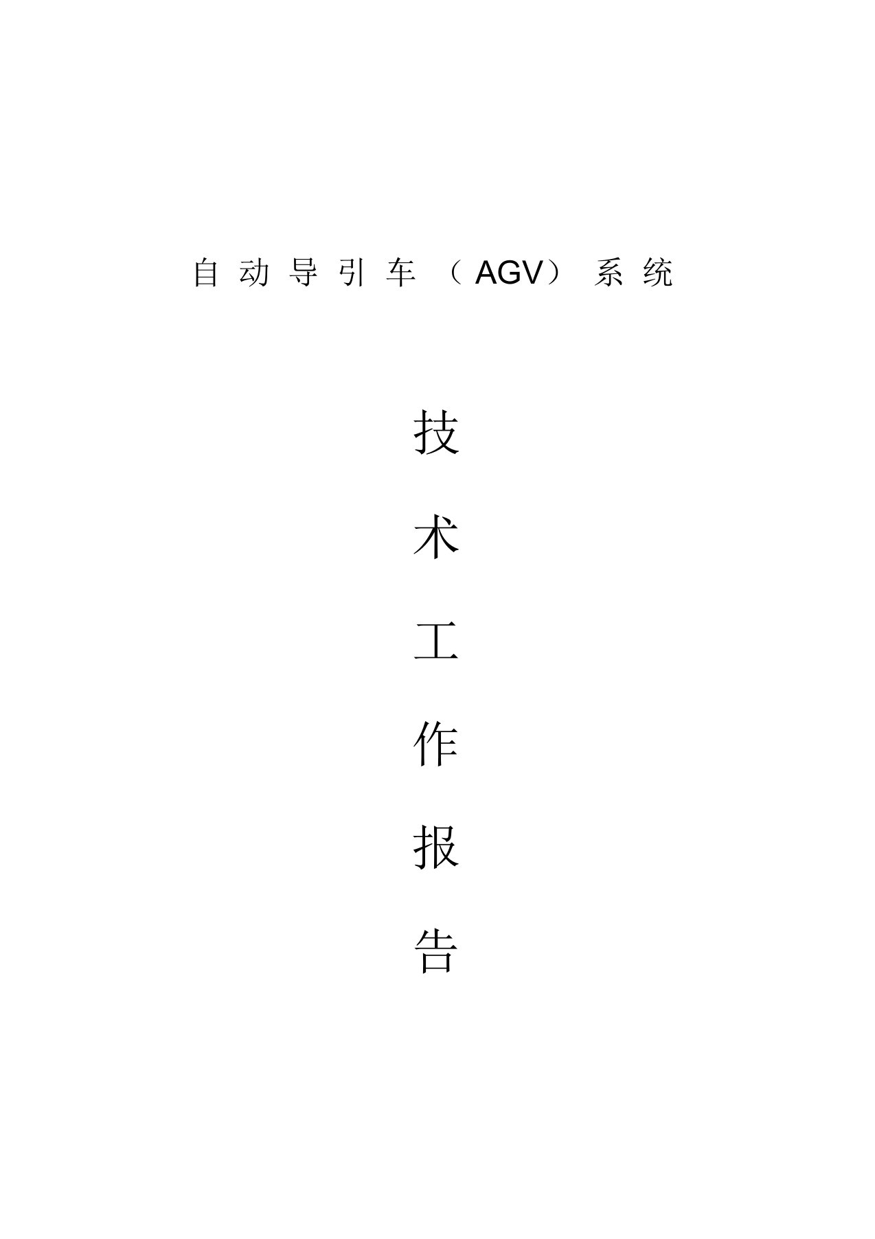 AGV控制技术报告(完整版)DOC