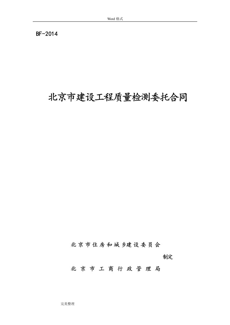 北京市建设工程质量检测委托合同范本