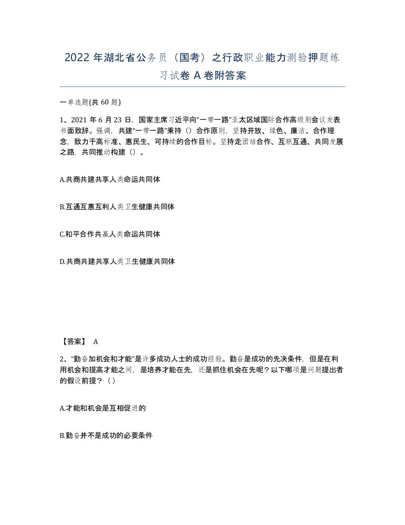 2022年湖北省公务员国考之行政职业能力测验押题练习试卷A卷附答案