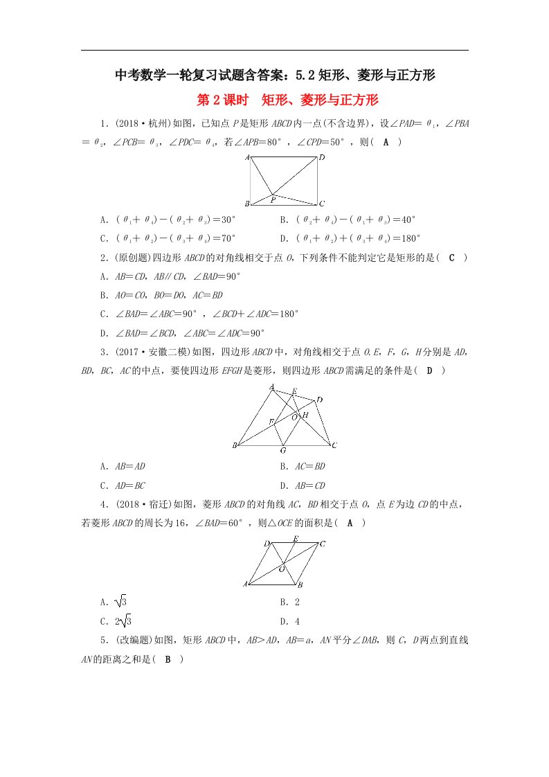 中考数学一轮复习试题含答案5.2矩形菱形与正方形